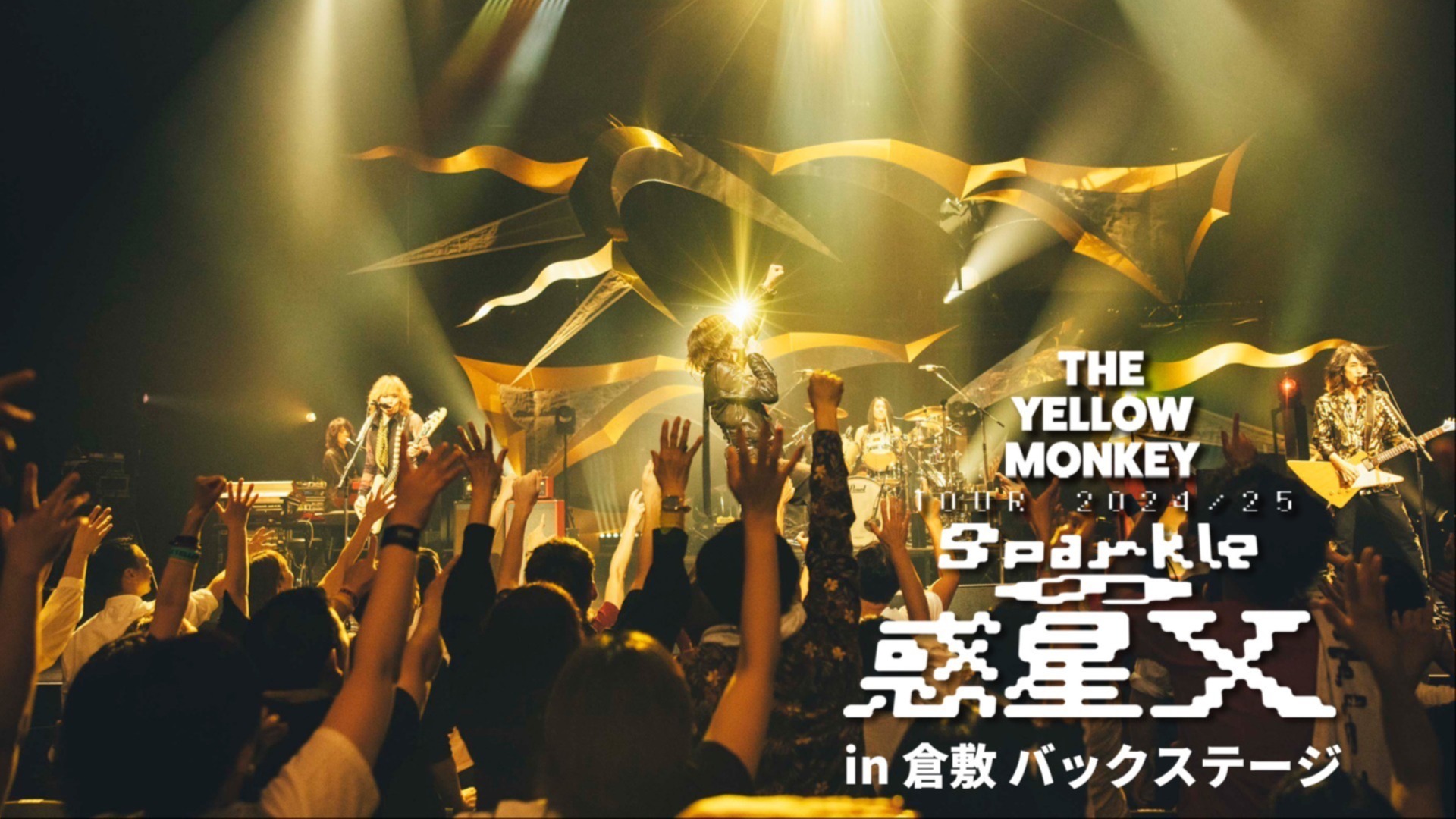 THE YELLOW MONKEY TOUR 2024/25 〜Sparkleの惑星X〜」in 倉敷