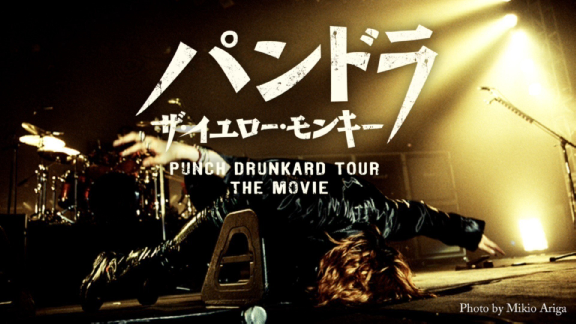 未開封】パンドラ ザ・イエロー・モンキー PUNCH DRUNKARD TOUR Amazon.co.jp: パンドラ ザ・イエロー・モンキー PUNCH DRUNKARD