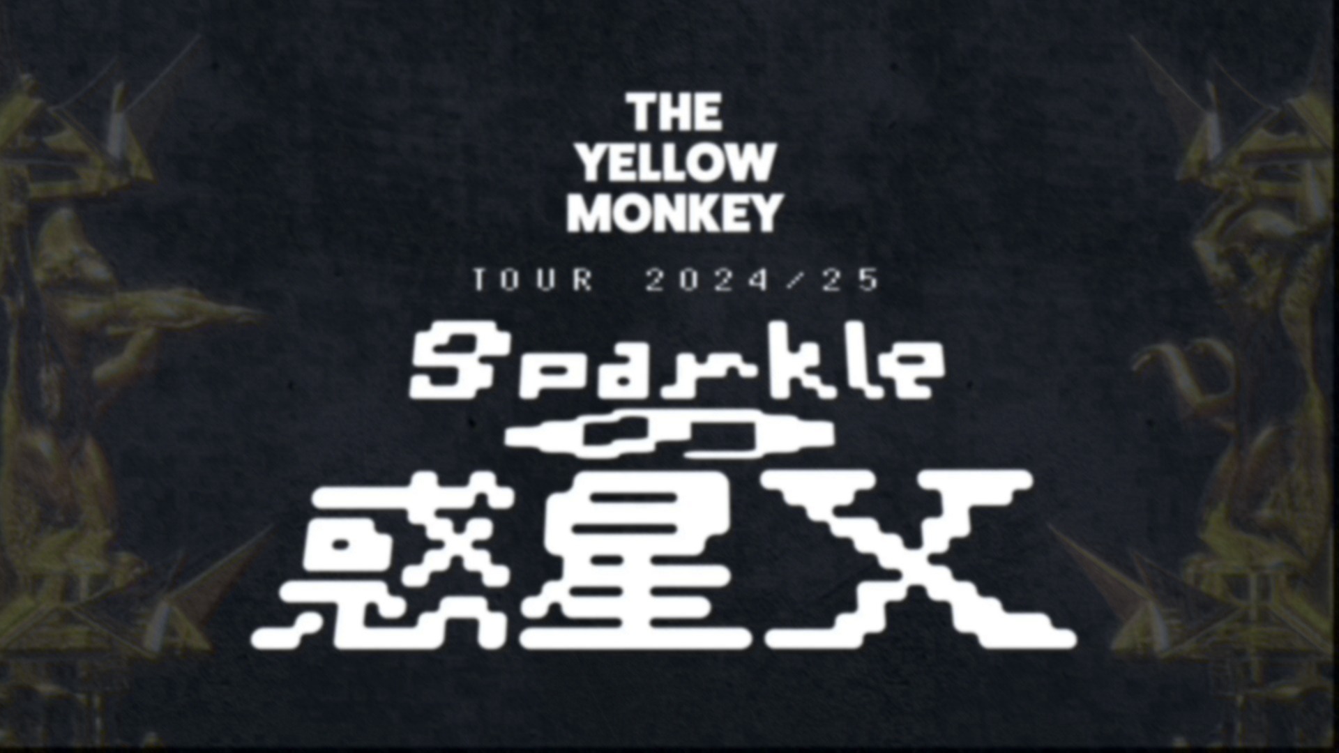 6月8日（土）】「THE YELLOW MONKEY TOUR 2024/25 〜Sparkleの惑星X〜」TYM STORAGE会員先行チケット 抽選受付開始！