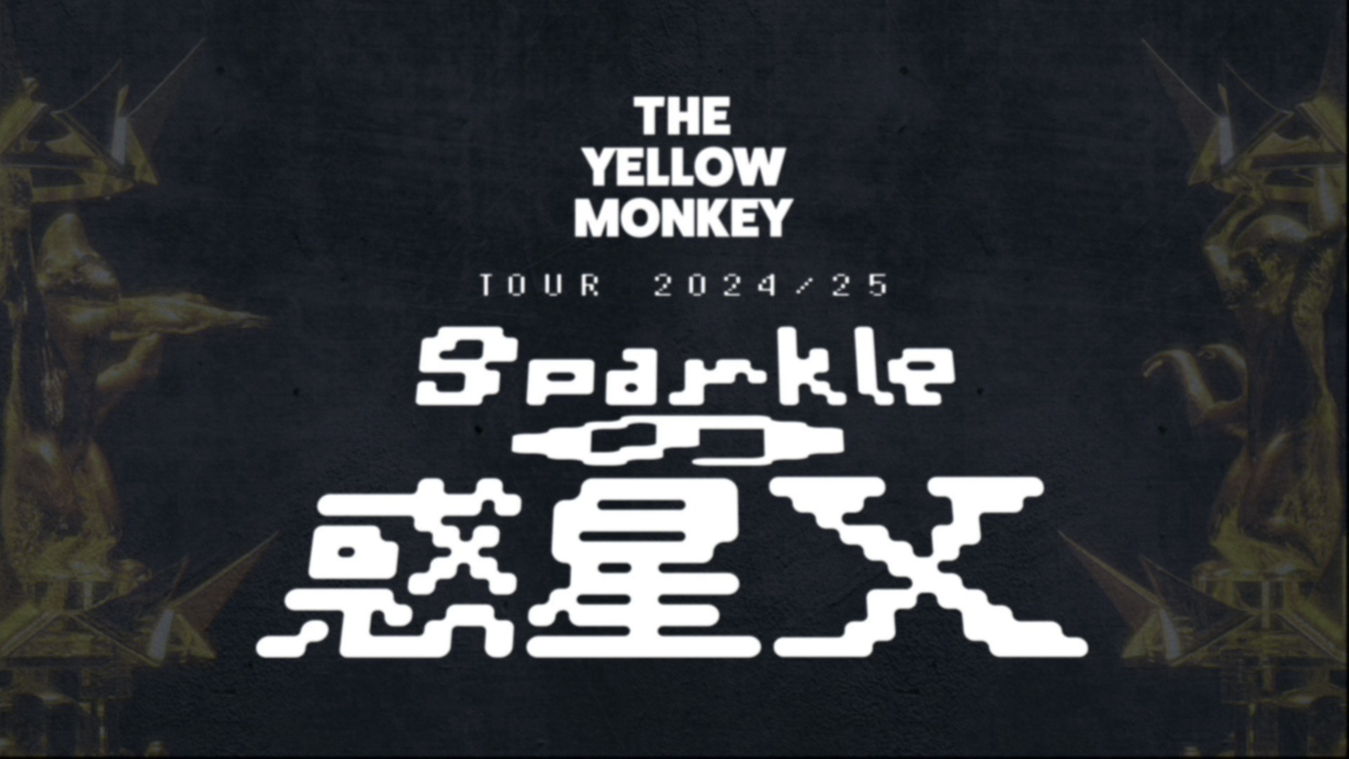 THE YELLOW MONKEY TOUR 2024/25 〜Sparkleの惑星X〜」開催決定！